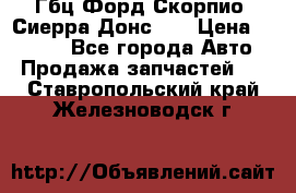 Гбц Форд Скорпио, Сиерра Донс N9 › Цена ­ 9 000 - Все города Авто » Продажа запчастей   . Ставропольский край,Железноводск г.